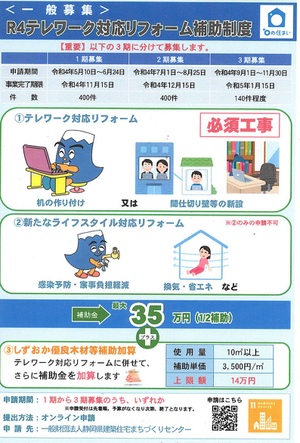 令和4年度テレワークリフォーム補助金ご活用ください：静岡県