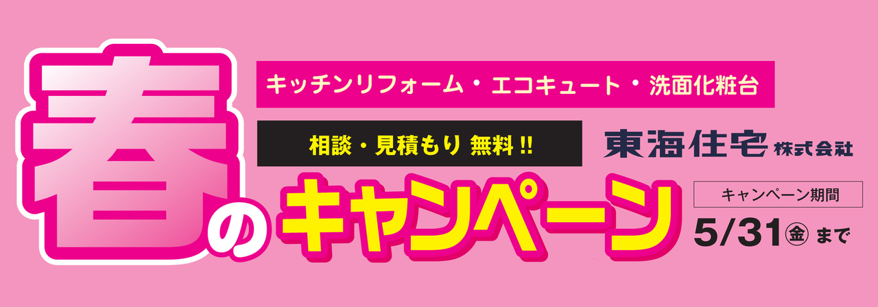 2024年春のリフォームキャンペーンスタート！吉田町の東海住宅