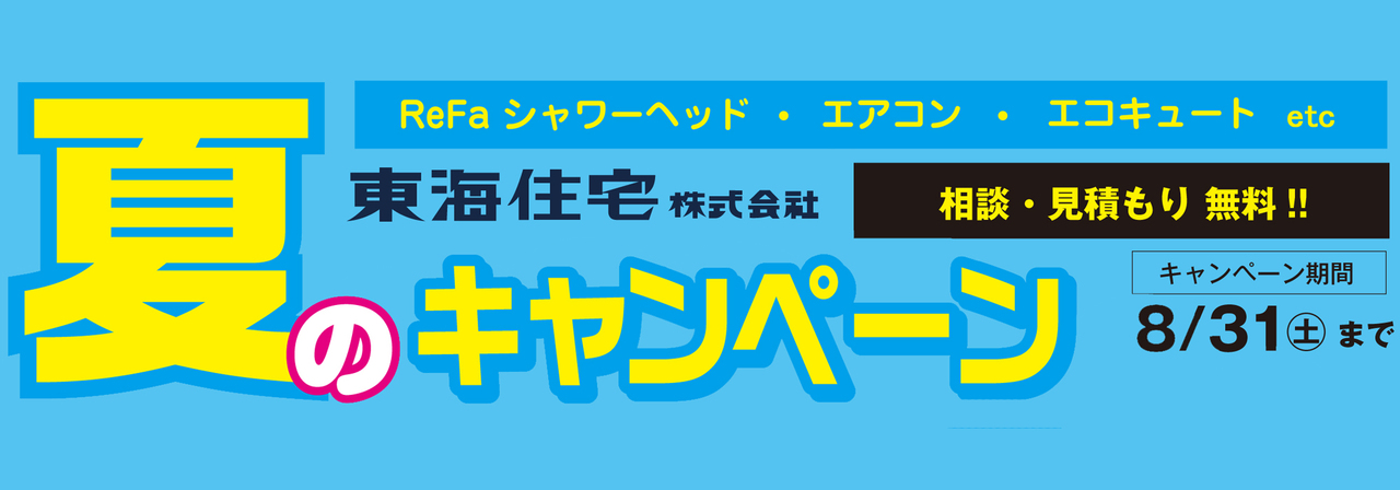 2024年夏のリフォームキャンペーン！補助金で間仕切り工事も！